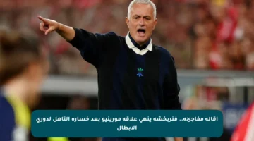 إقالة مفاجئة.. فنربخشة ينهى علاقة مورينيو بعد خسارة التأهل لدوري الأبطال